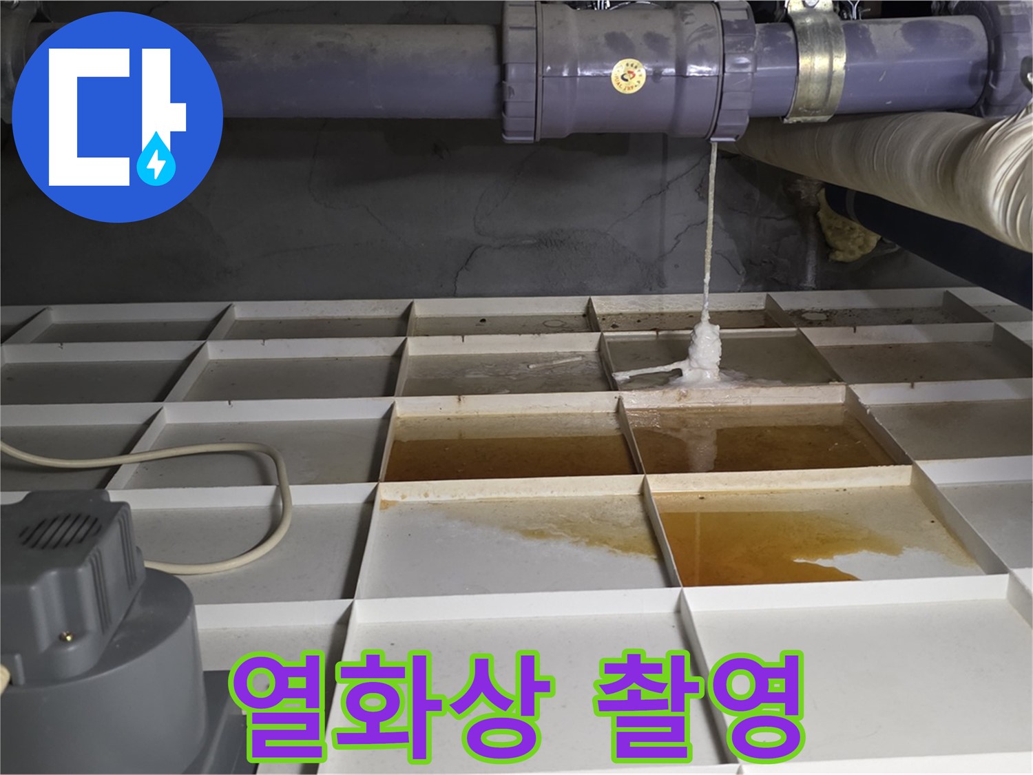 분당 운중동 산운마을 6단지에서 누수 발생 위치 주변을 열화상 카메라로 촬영하는 모습 - 온도 변화를 감지합니다.