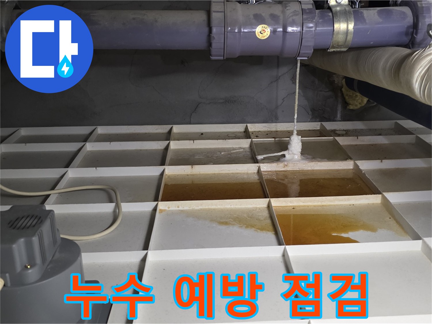 분당 운중동 산운마을 6단지에서 누수 예방 점검을 실시하는 모습 - 꼼꼼한 점검으로 누수 위험을 사전에 예방합니다.