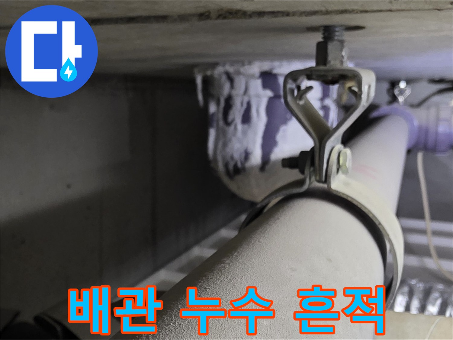 분당 운중동 산운마을 6단지에서 발생한 배관 누수 흔적 - 누수탐지 전문가가 정확하게 진단하고 해결합니다.