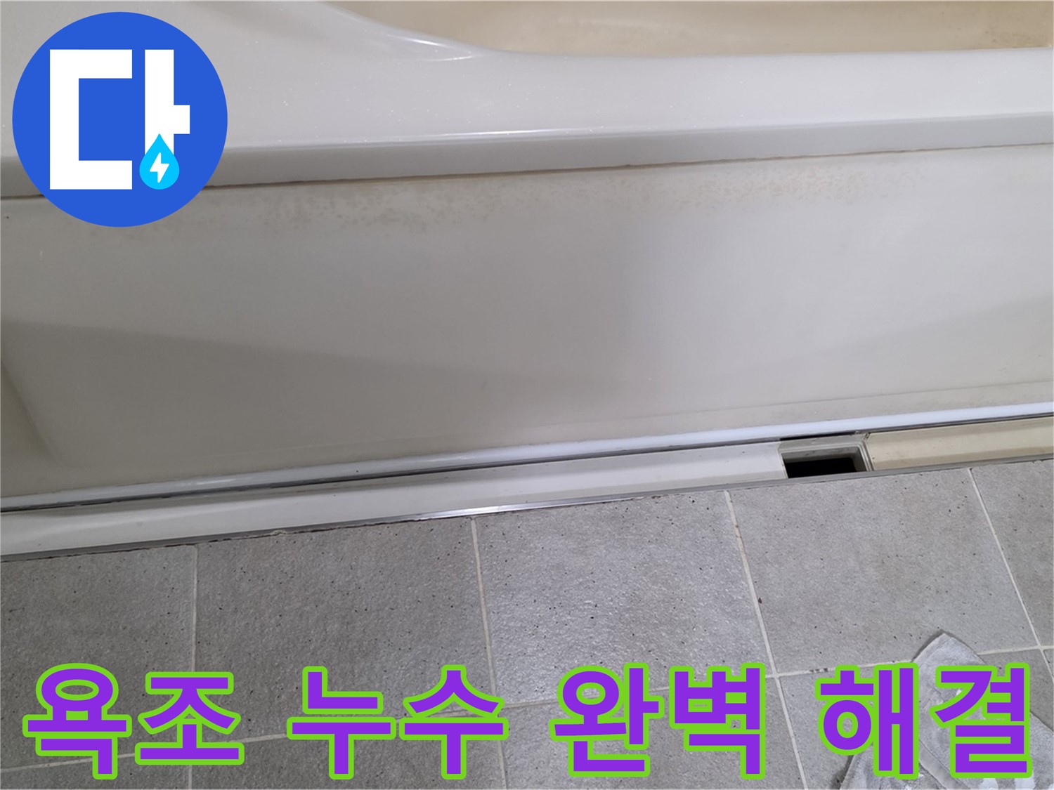 분당 운중동 산운마을 6단지에서 욕조 누수를 완벽하게 해결한 사진입니다 - 꼼꼼한 시공으로 더 이상 누수 걱정은 끝!