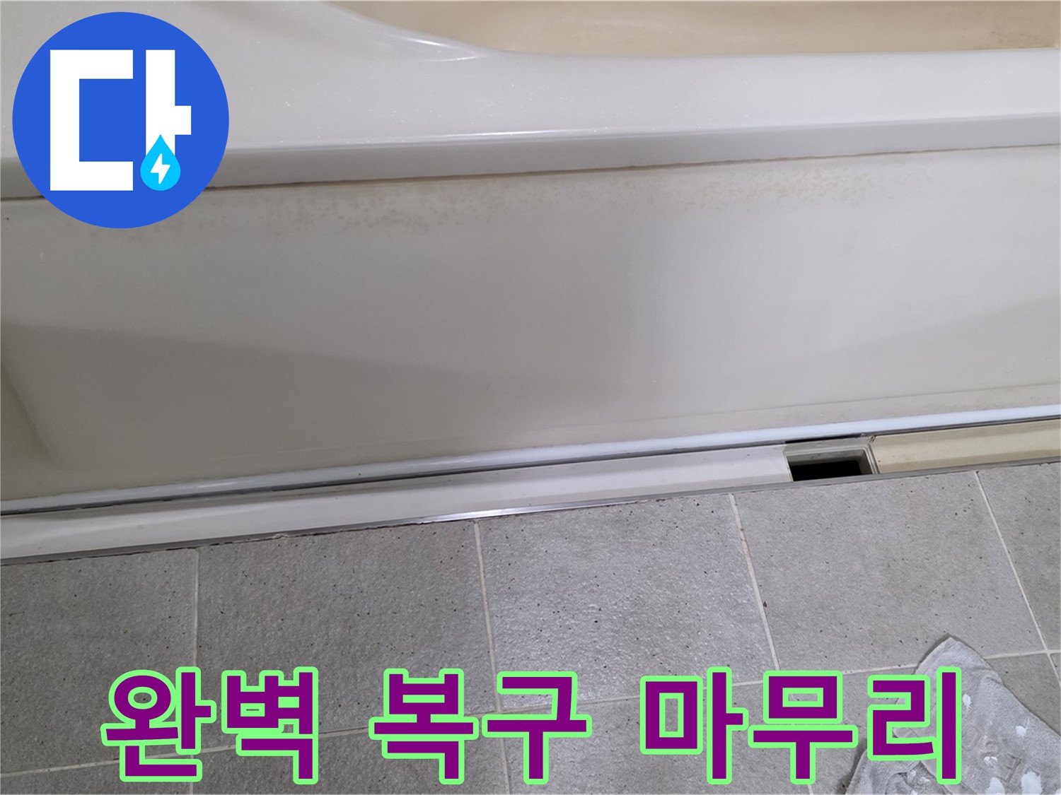 분당 운중동 산운마을 6단지에서 욕조 하부 점검 후 덮개를 복구하며 완벽한 마무리를 약속드리는 모습입니다 - 믿고 맡겨주세요!