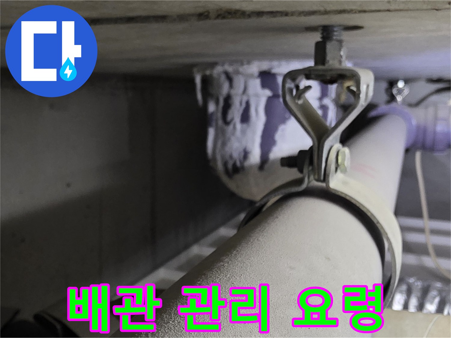 분당 운중동 산운마을 - 꾸준한 배관 관리로 누수를 예방하고 안전하게 생활하세요.