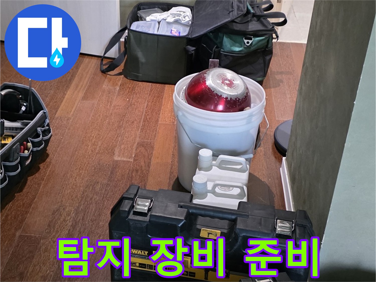 분당 운중동 산운마을 누수 - 누수 탐지 장비 완벽 준비