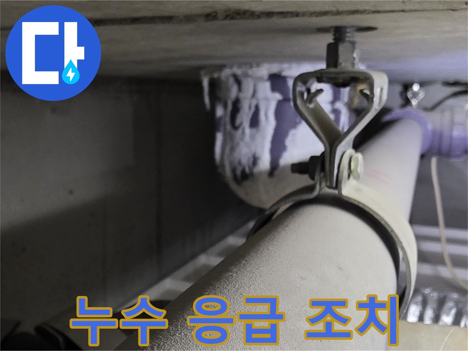분당 운중동 산운마을 - 누수 발생 시 신속한 응급 조치로 피해를 최소화하세요.