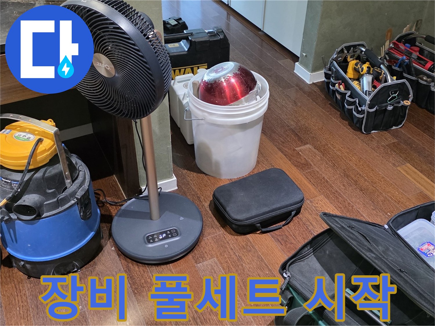 분당 운중동 산운마을 누수 해결 - 누수 탐지 장비 풀세트 준비 완료! 이제 시작해볼까요?