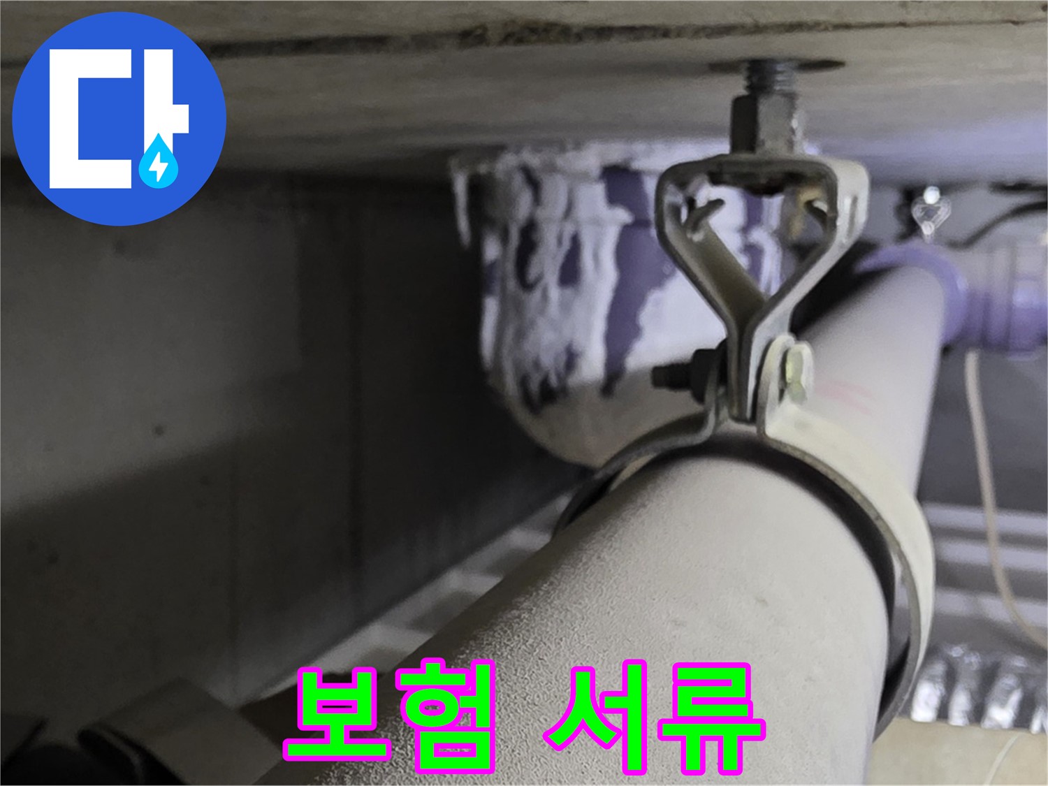 분당 운중동 산운마을 - 배관 클램프 누수 보험 청구를 위한 완벽한 서류 준비를 도와드립니다.