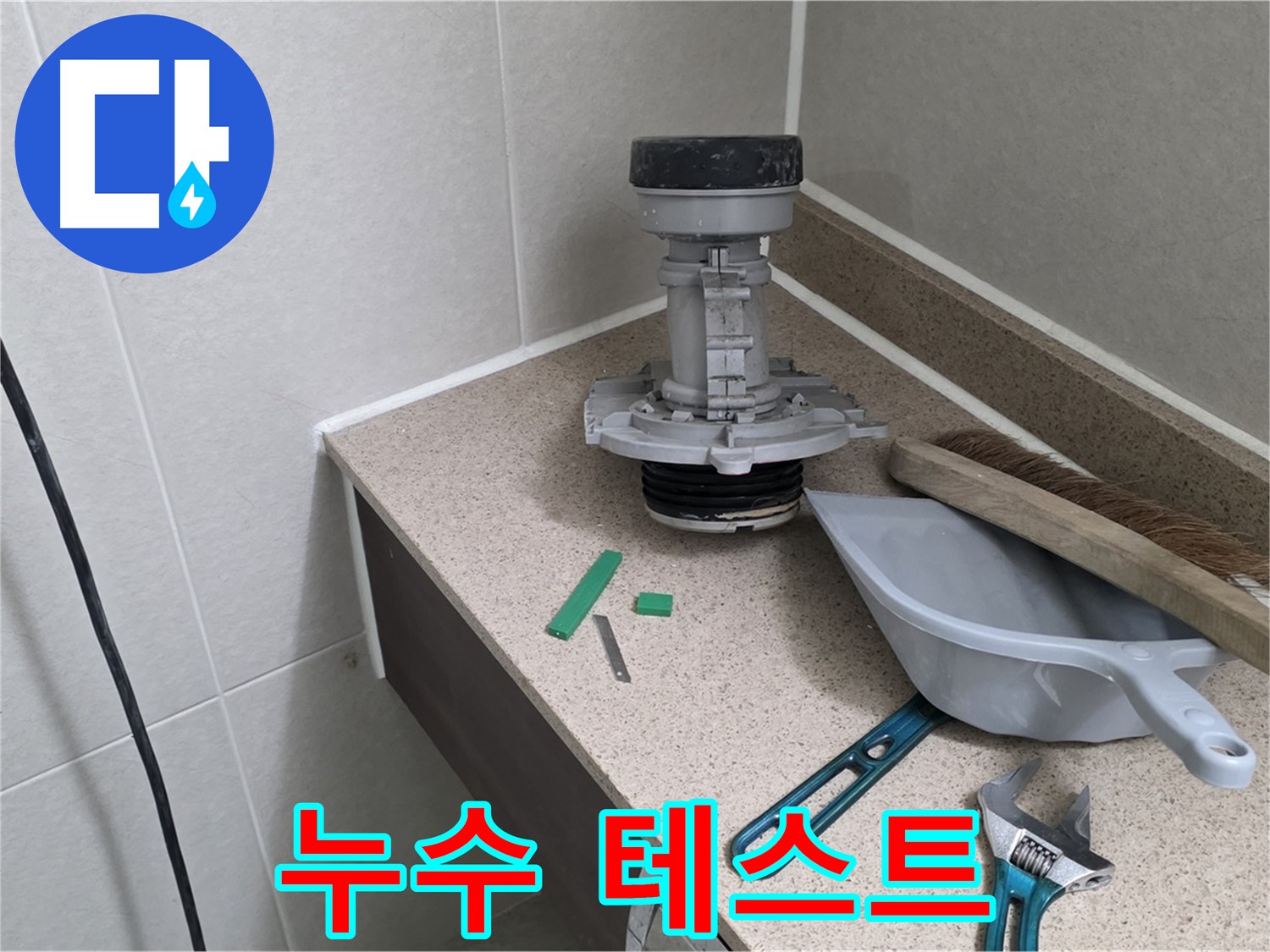 분당 운중동 산운마을 변기 누수 - 6단지 누수 테스트로 완벽하게 마무리
