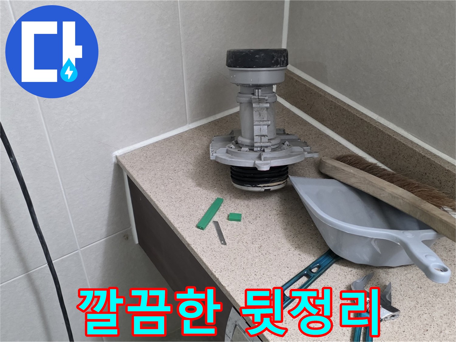 분당 운중동 산운마을 변기 누수 - 뒷정리까지 완벽하게 마무리