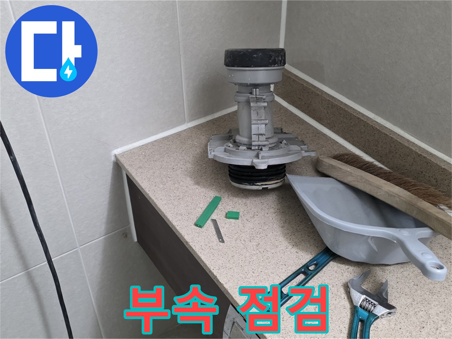 분당 운중동 산운마을 변기 누수 - 문제 부속 꼼꼼 점검
