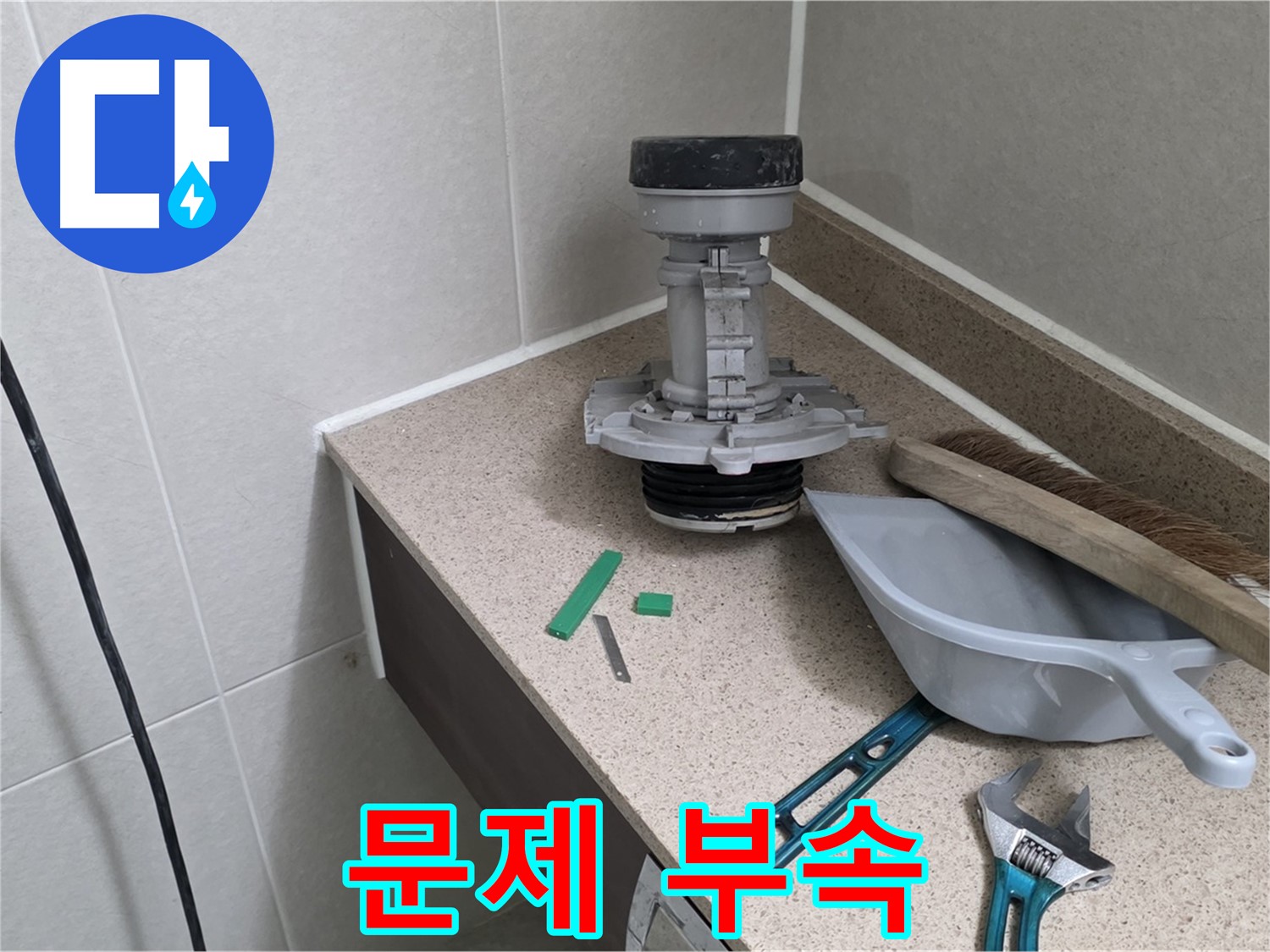 분당 운중동 산운마을 변기 누수 - 문제의 부속