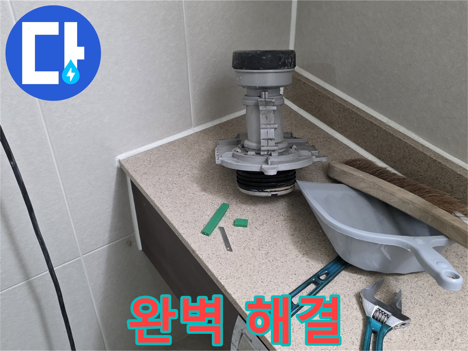 분당 운중동 산운마을 변기 누수 - 완벽하게 해결 완료