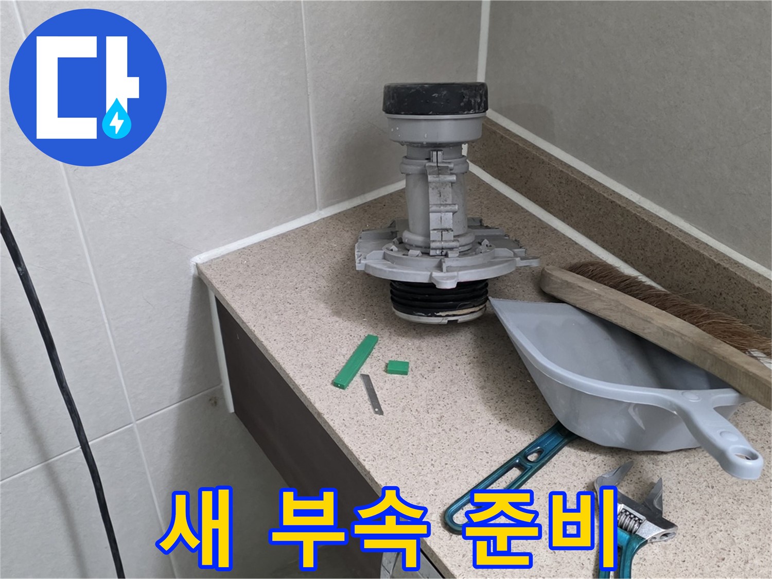 분당 운중동 산운마을 변기 누수 - 튼튼한 새 부속 준비 완료