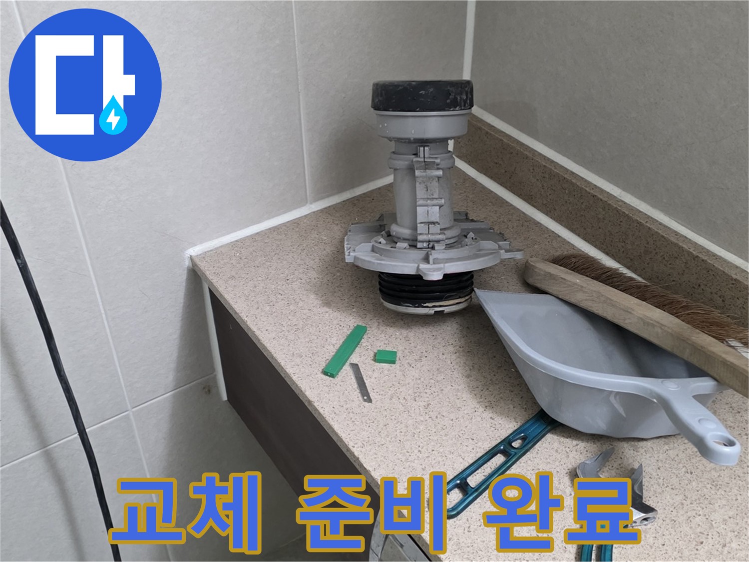 분당 운중동 산운마을 변기 부속 교체 준비 완료 - 누수 해결을 위한 첫걸음