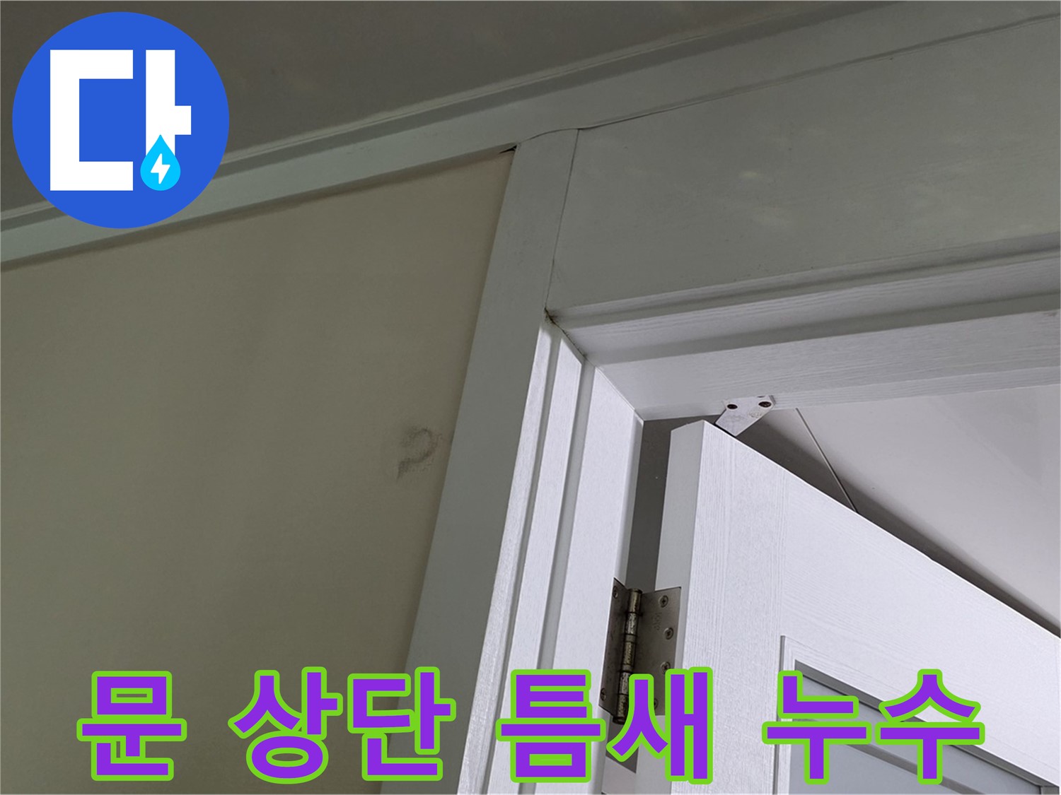 분당 운중동 산운마을 아파트 - 문 상단 틈새로 물이 새는 현장, 꼼꼼한 점검으로 원인을 파악합니다.