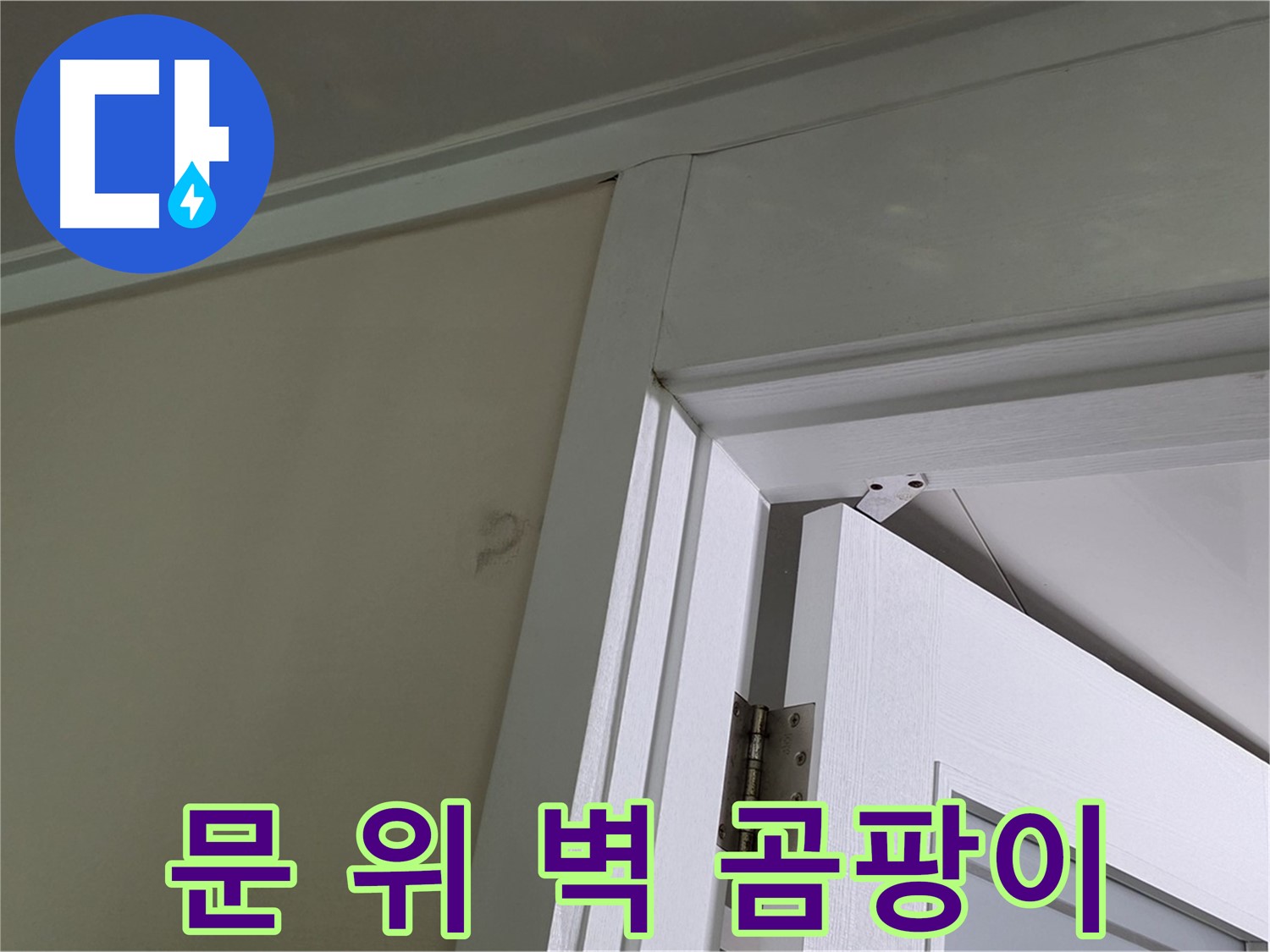 분당 운중동 산운마을 아파트 - 문 위 벽 모서리에서 발견된 곰팡이 - 꼼꼼한 점검과 정확한 공사로 완벽하게 해결합니다.