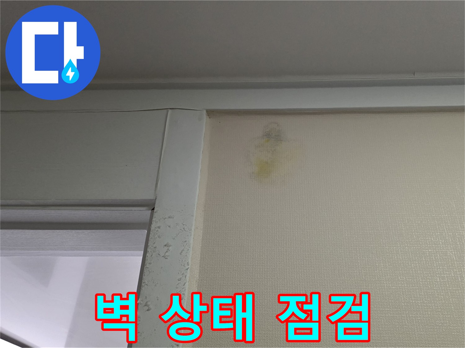 분당 운중동 산운마을 아파트 벽 상태 점검 - 초기 누수 점검 및 원인 분석 진행