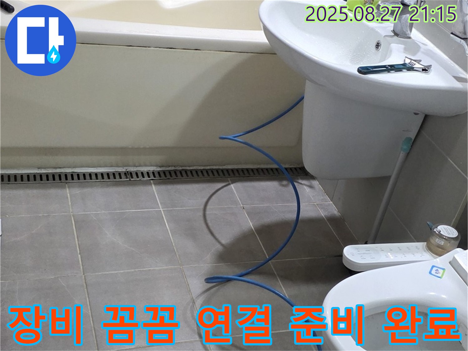 분당 운중동 산운마을 아파트 욕실 누수 - 장비 꼼꼼 연결 준비 완료