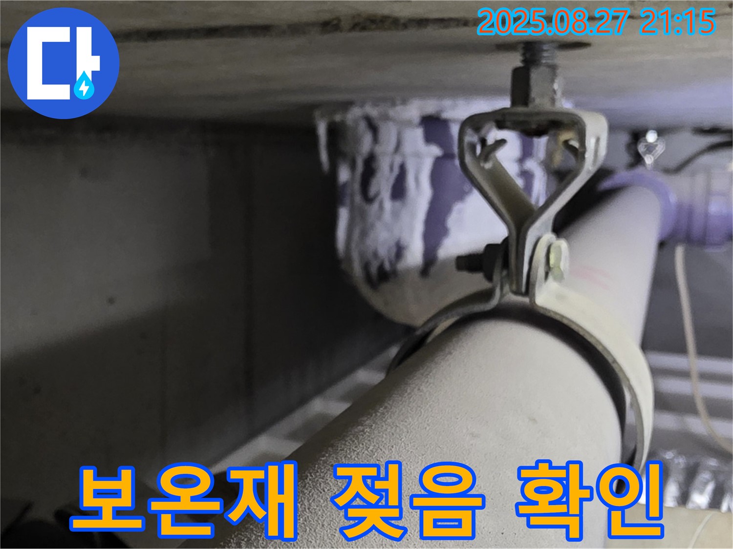 분당 운중동 산운마을 아파트 천장 배관 - 보온재가 젖어 있는지 확인하고 단열 상태 점검 - 젖은 보온재는 단열 효과를 떨어뜨립니다.