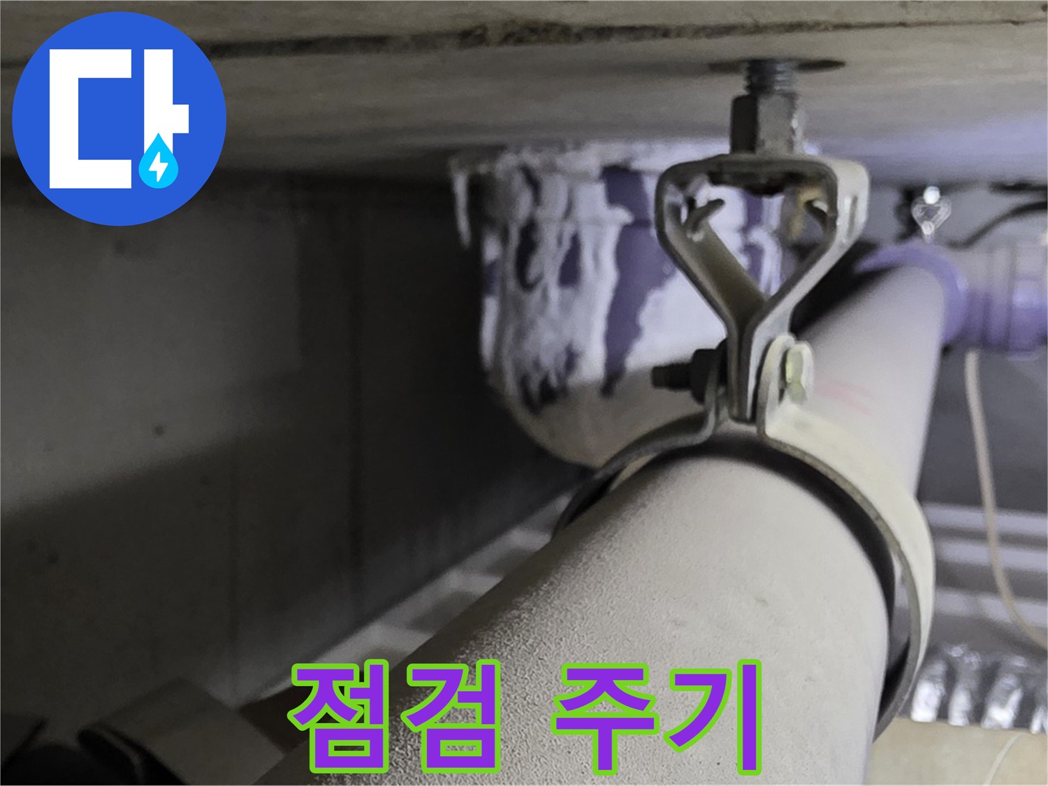 분당 운중동 산운마을 - 오래된 아파트 배관 클램프, 얼마나 자주 점검해야 할까요?