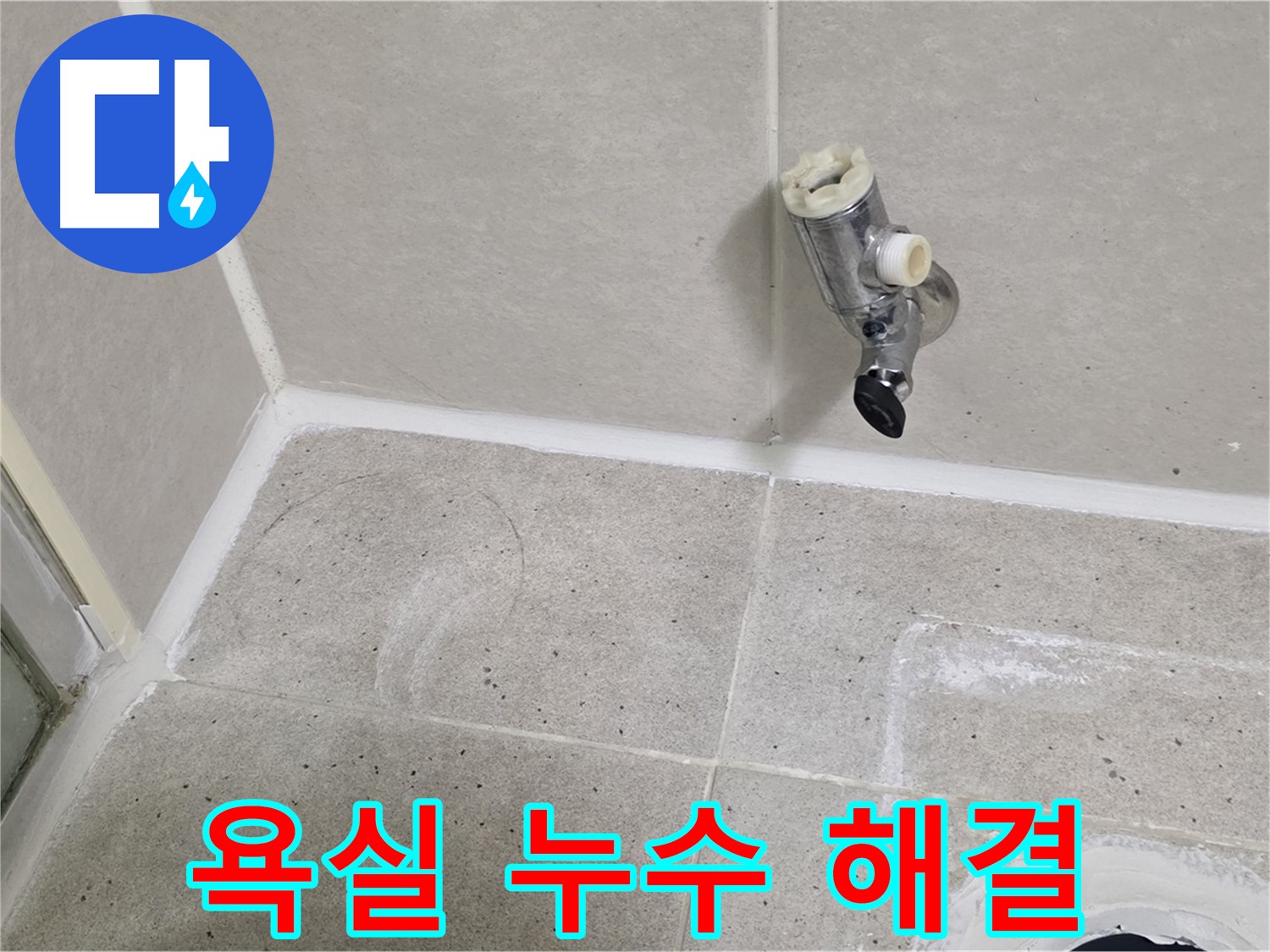 분당 운중동 산운마을 욕실 누수 - 누수 전문가가 정확하게 해결했습니다.