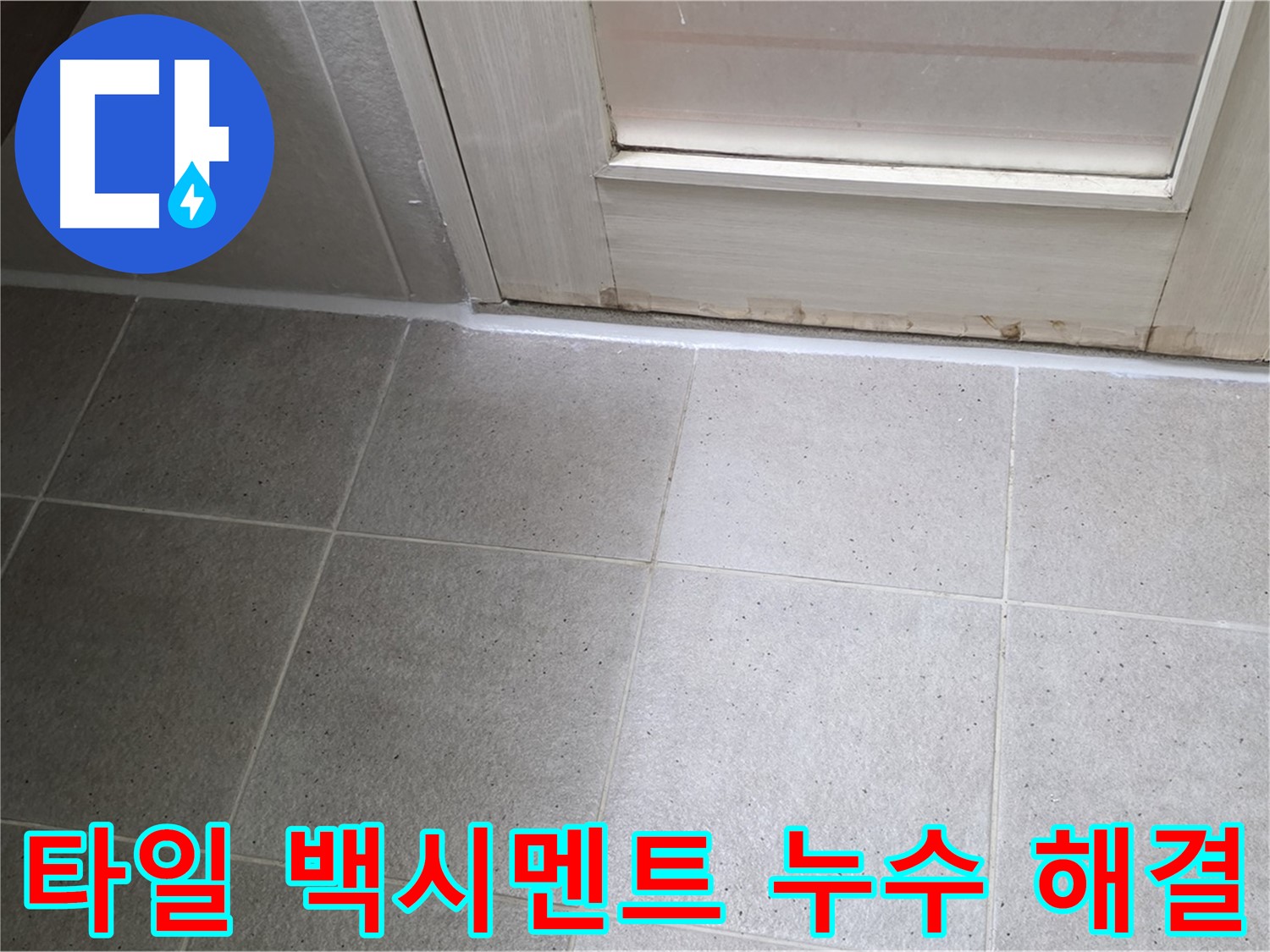 분당 운중동 산운마을 욕실 바닥 타일 사이 백시멘트 누수 해결 - 꼼꼼한 메꿈 작업으로 누수를 완벽하게 차단했습니다.