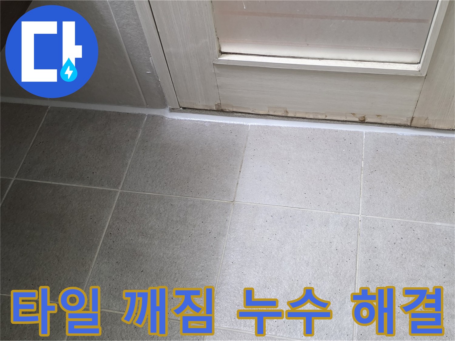 분당 운중동 산운마을 욕실 타일 깨짐 누수 해결 - 깨진 타일을 교체하고 꼼꼼하게 방수 처리하여 누수를 완벽하게 차단했습니다.