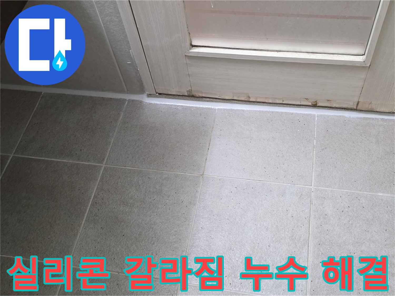 분당 운중동 산운마을 욕실 타일 틈새 실리콘 갈라짐 누수 해결 - 갈라진 실리콘을 제거하고 꼼꼼하게 재시공하여 누수를 완벽하게 차단했습니다.