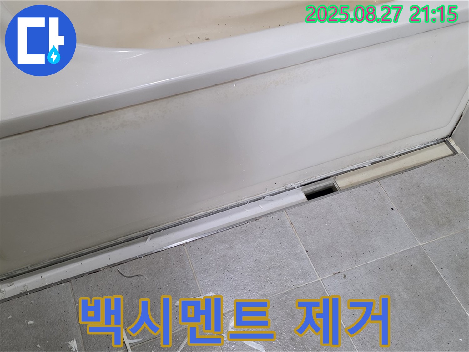 분당 운중동 산운마을 욕조 측면 누수 - 낡은 백시멘트 깨끗하게 제거 중!