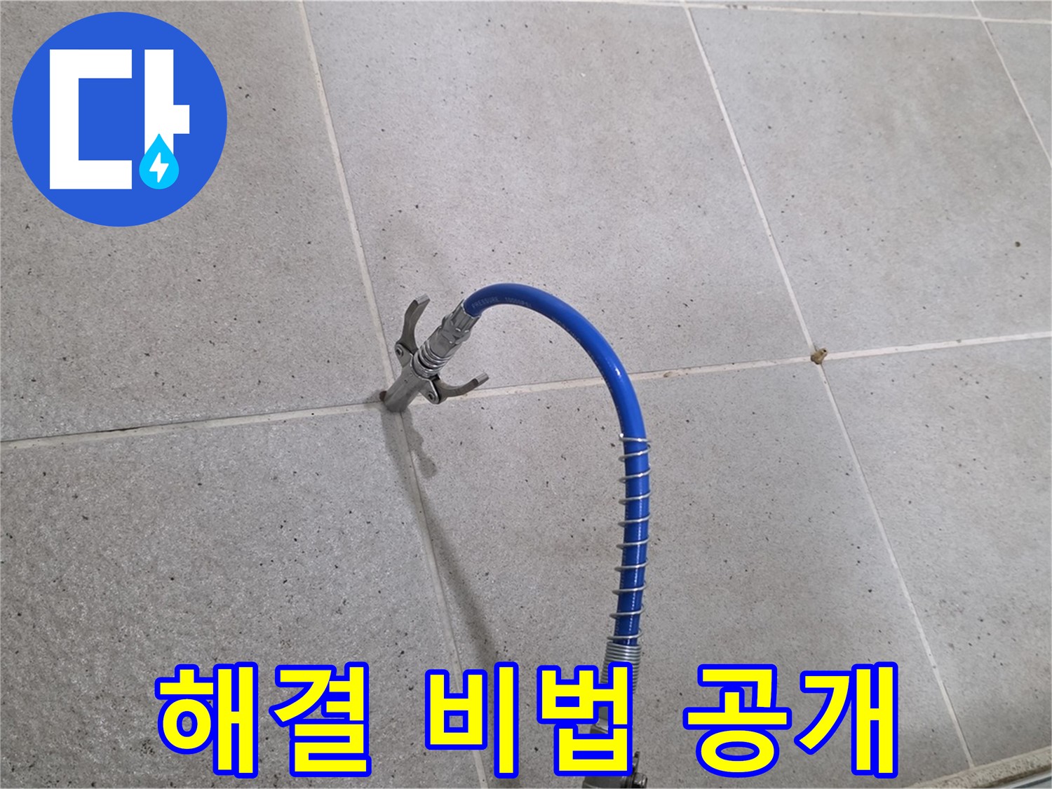 분당 운중동 산운마을 타일 틈새 누수 - 해결 비법! 인젝션 시공으로 완벽하게 해결