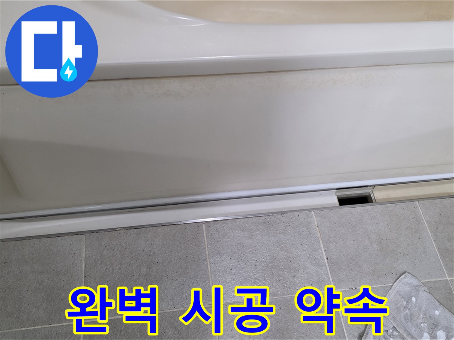 분당 운중동 산운마을에서 욕조 누수 점검 후 덮개를 재조립하며 완벽한 시공을 약속드리는 모습입니다 - 믿고 맡겨주시면 완벽하게 시공해 드립니다.