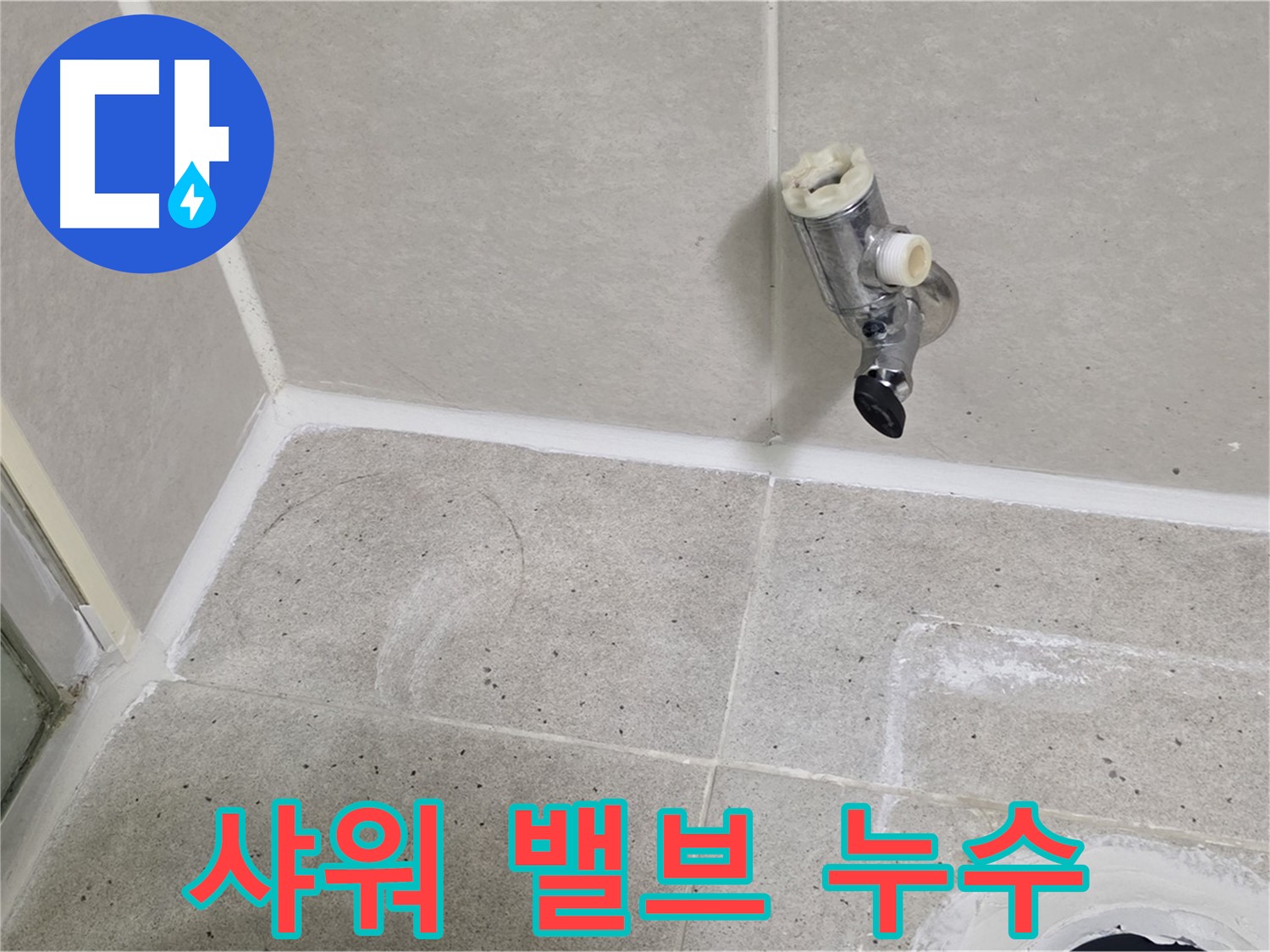 분당 운중동 샤워 밸브 누수 - 누수 문제 완벽하게 차단했습니다.