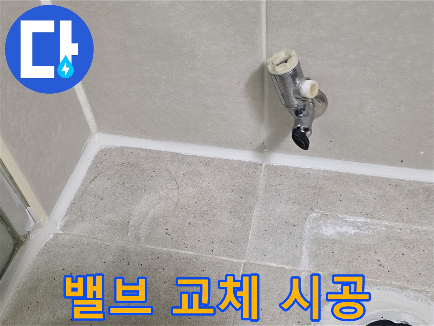 분당 운중동 샤워 밸브 누수 - 오래된 밸브 교체 시공!