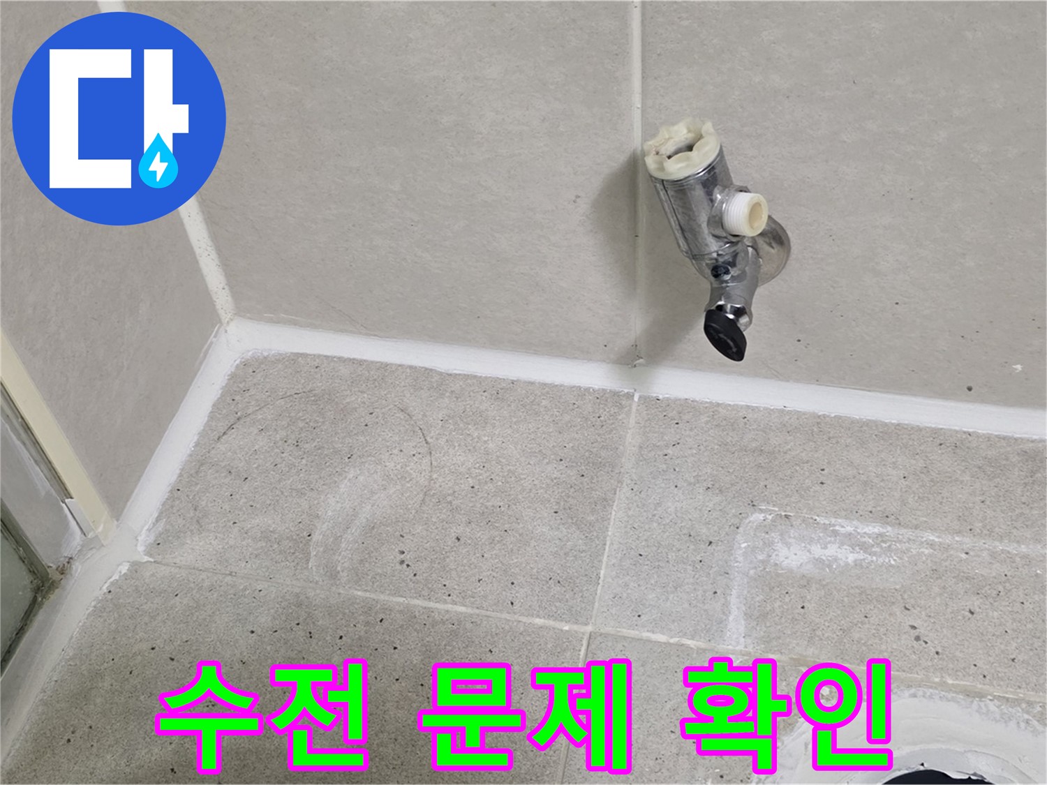 분당 운중동 샤워 수전 누수 - 수전 자체의 문제 가능성 확인!