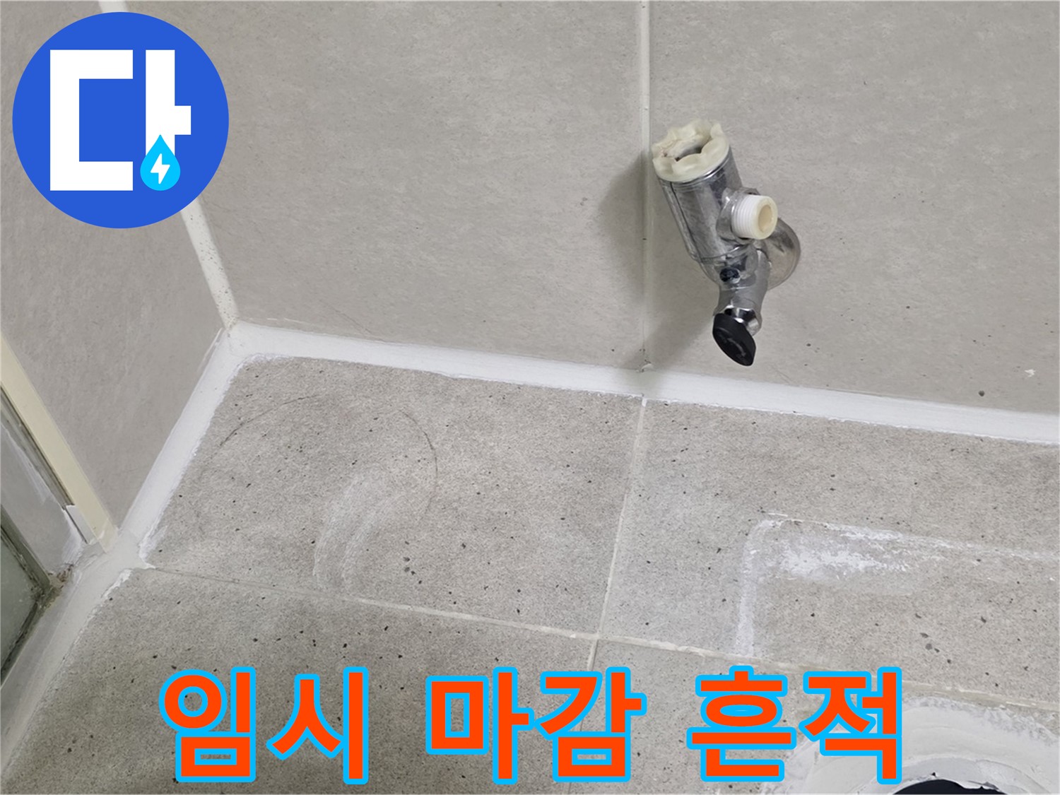 분당 운중동 샤워 수전 임시 마감 - 누수 흔적 발견!