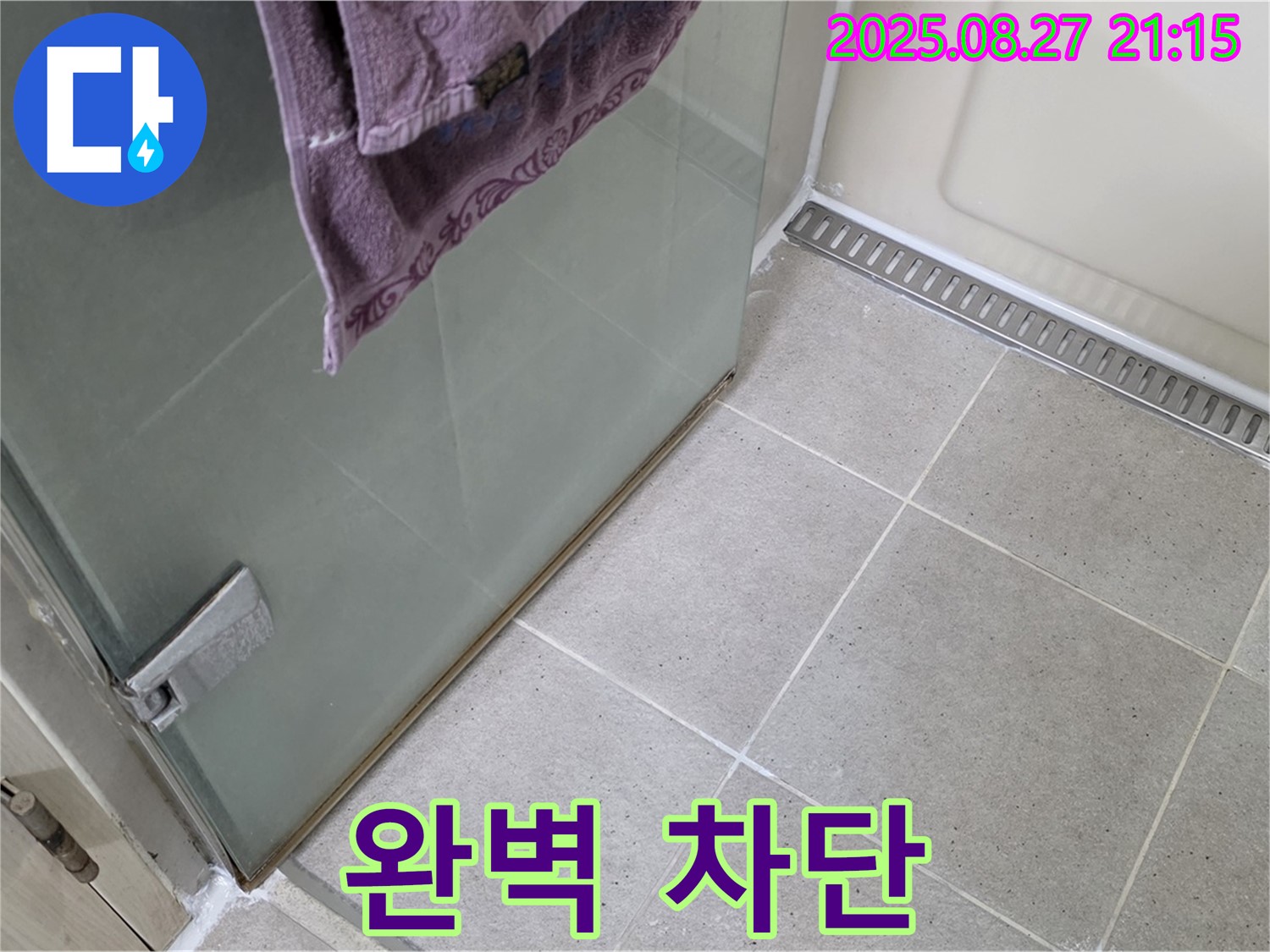 분당 운중동 샤워부스 누수 - 실리콘 시공으로 누수 완벽 차단