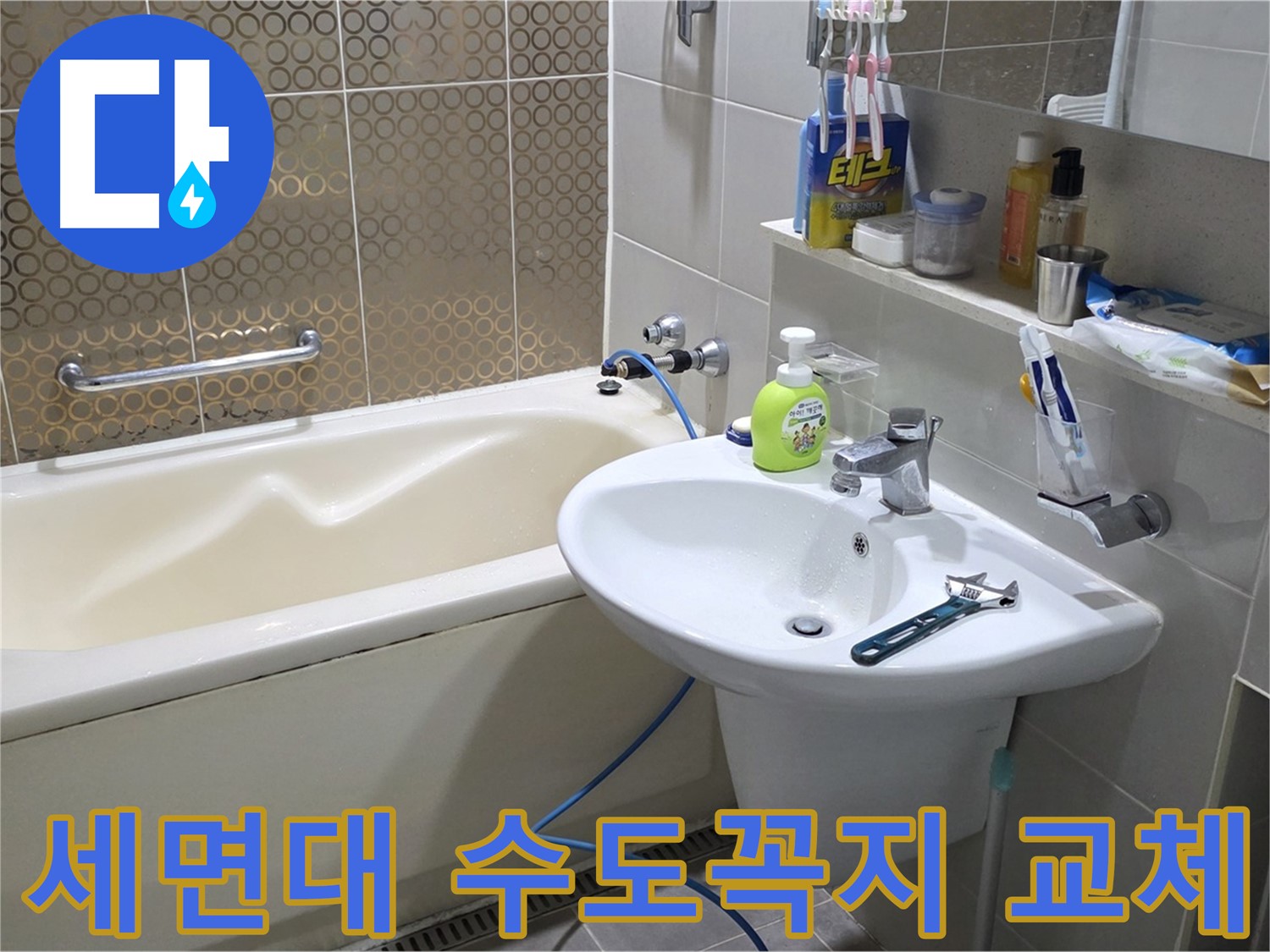 분당 운중동 세면대 수도꼭지 교체 - 누수 문제 해결 및 수도 설비 전문