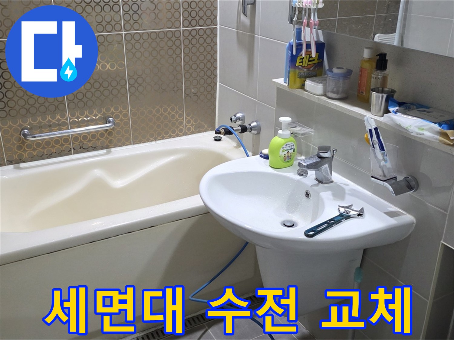 분당 운중동 세면대 수전 교체 - 산운마을 6단지 누수 해결