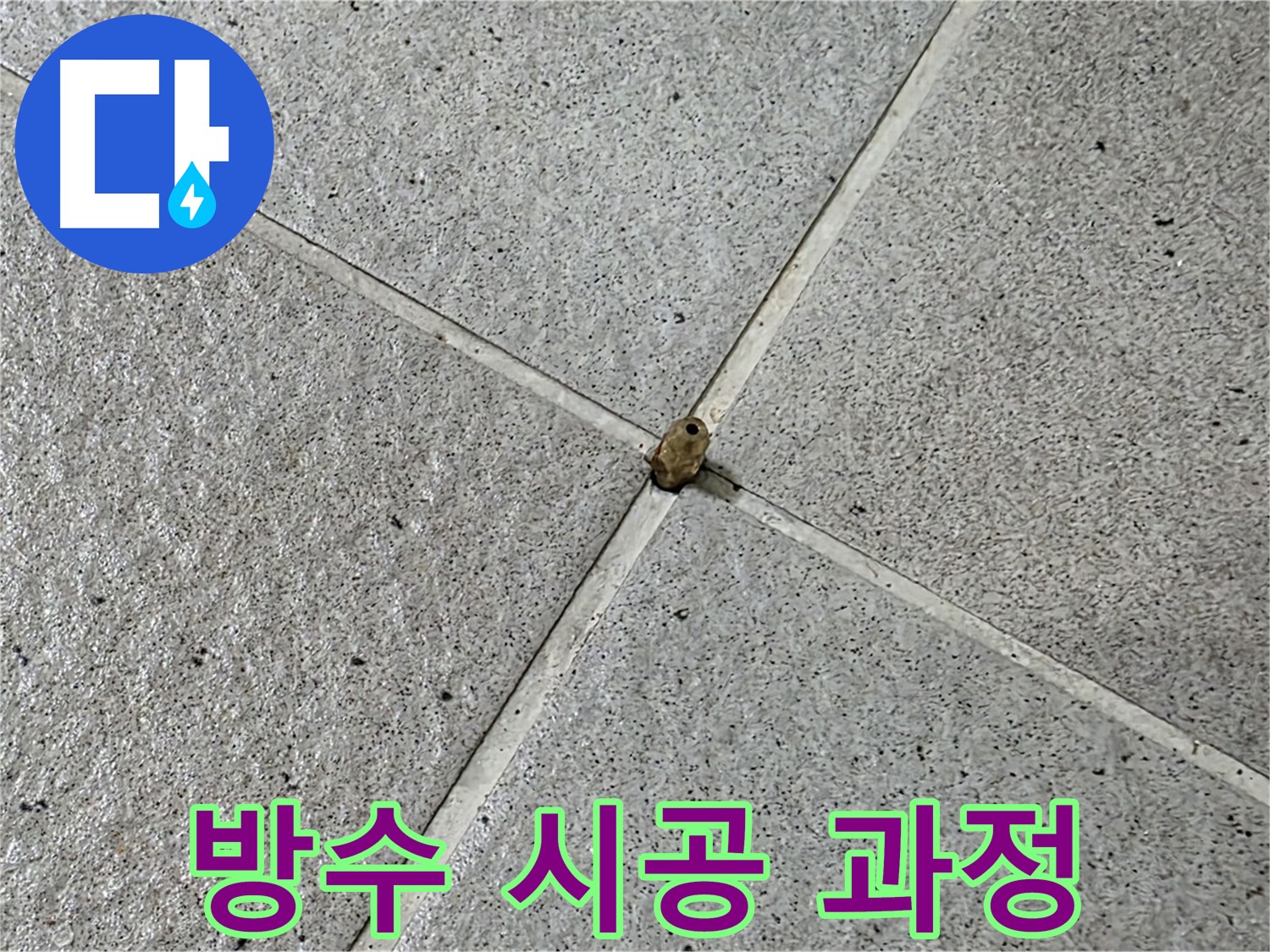 분당 운중동 아파트 방수 시공 과정 - 꼼꼼한 작업으로 완벽한 누수 차단