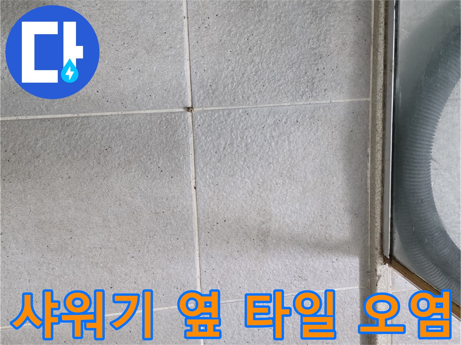 분당 운중동 아파트 욕실 샤워기 옆 - 타일 틈새 오염은 습기와 누수의 가능성을 나타냅니다.