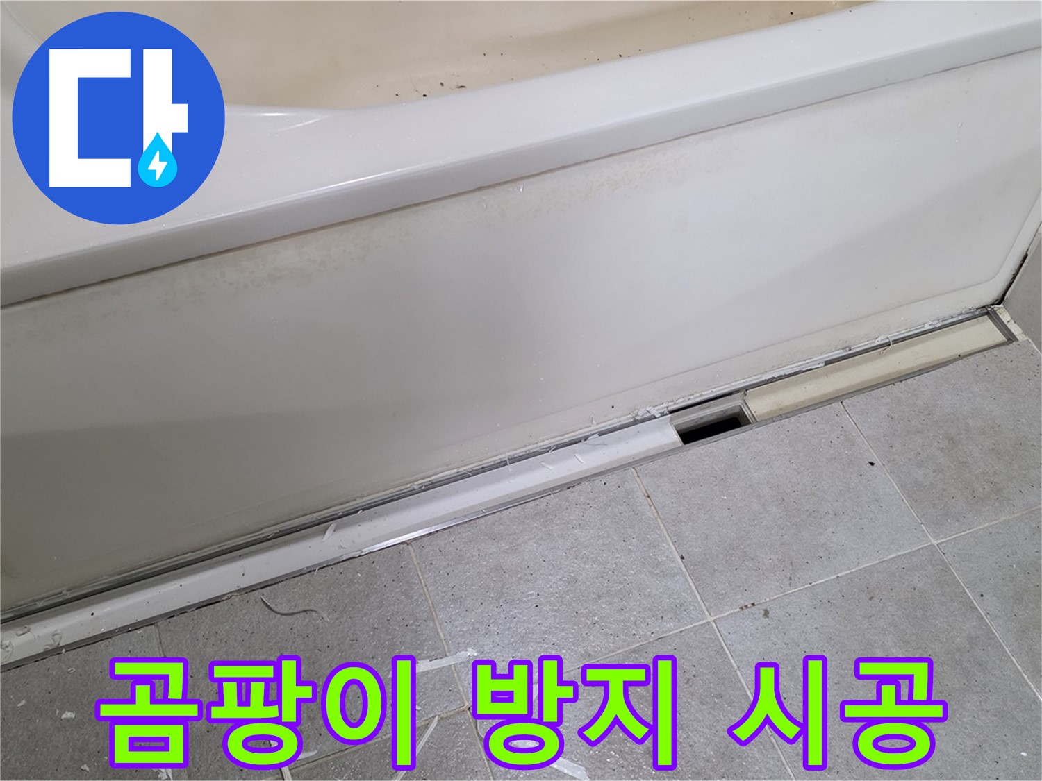 분당 운중동 아파트 욕조 누수 - 곰팡이 방지 실리콘 시공으로 깔끔하게!