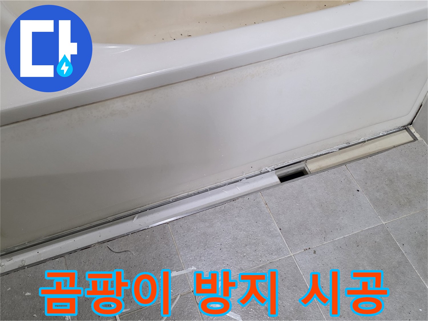 분당 운중동 아파트 욕조 누수 - 곰팡이 방지 실리콘으로 깔끔하게 시공