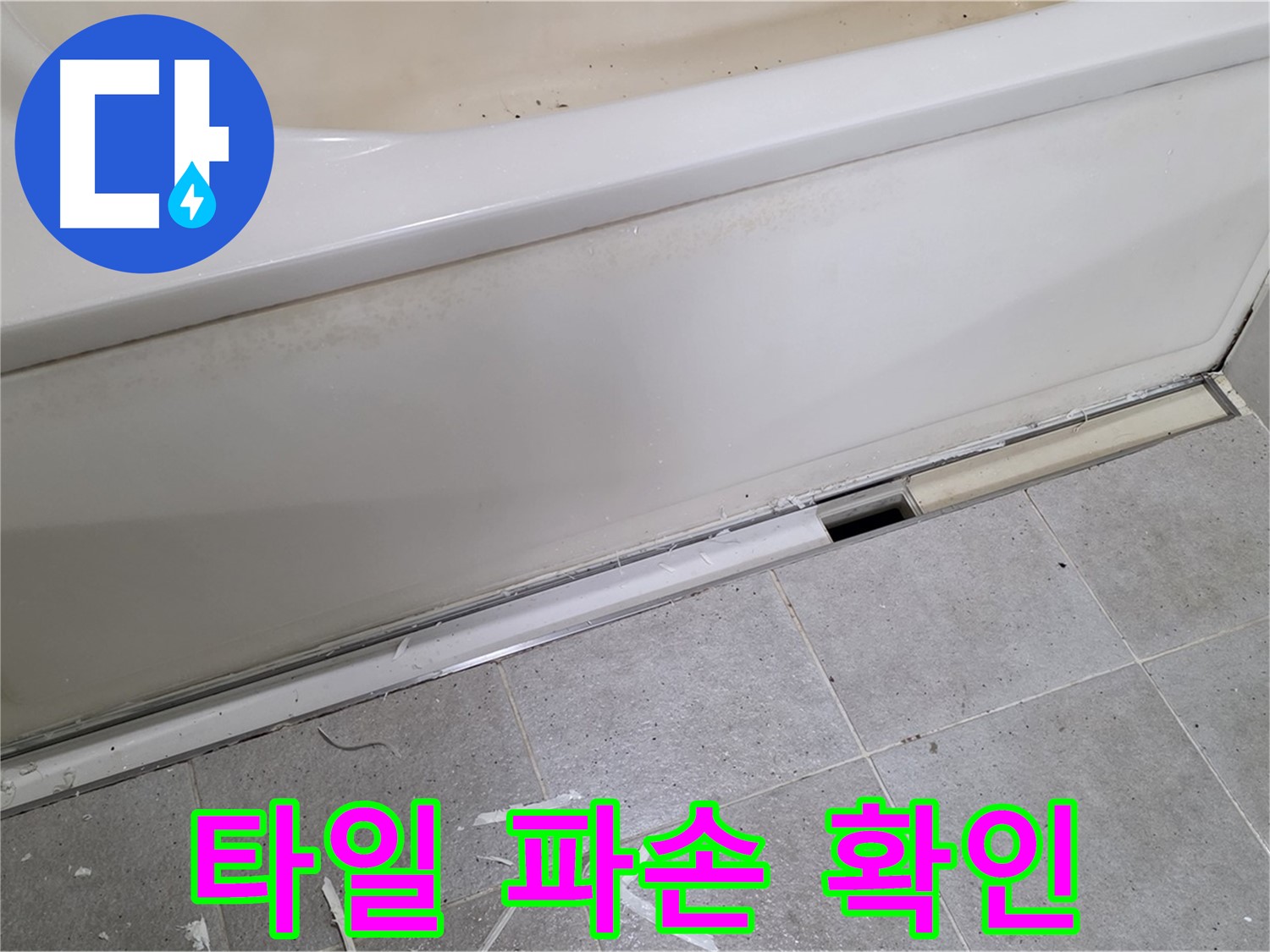 분당 운중동 아파트 욕조 누수 - 깨진 타일 발견으로 누수 원인 추적