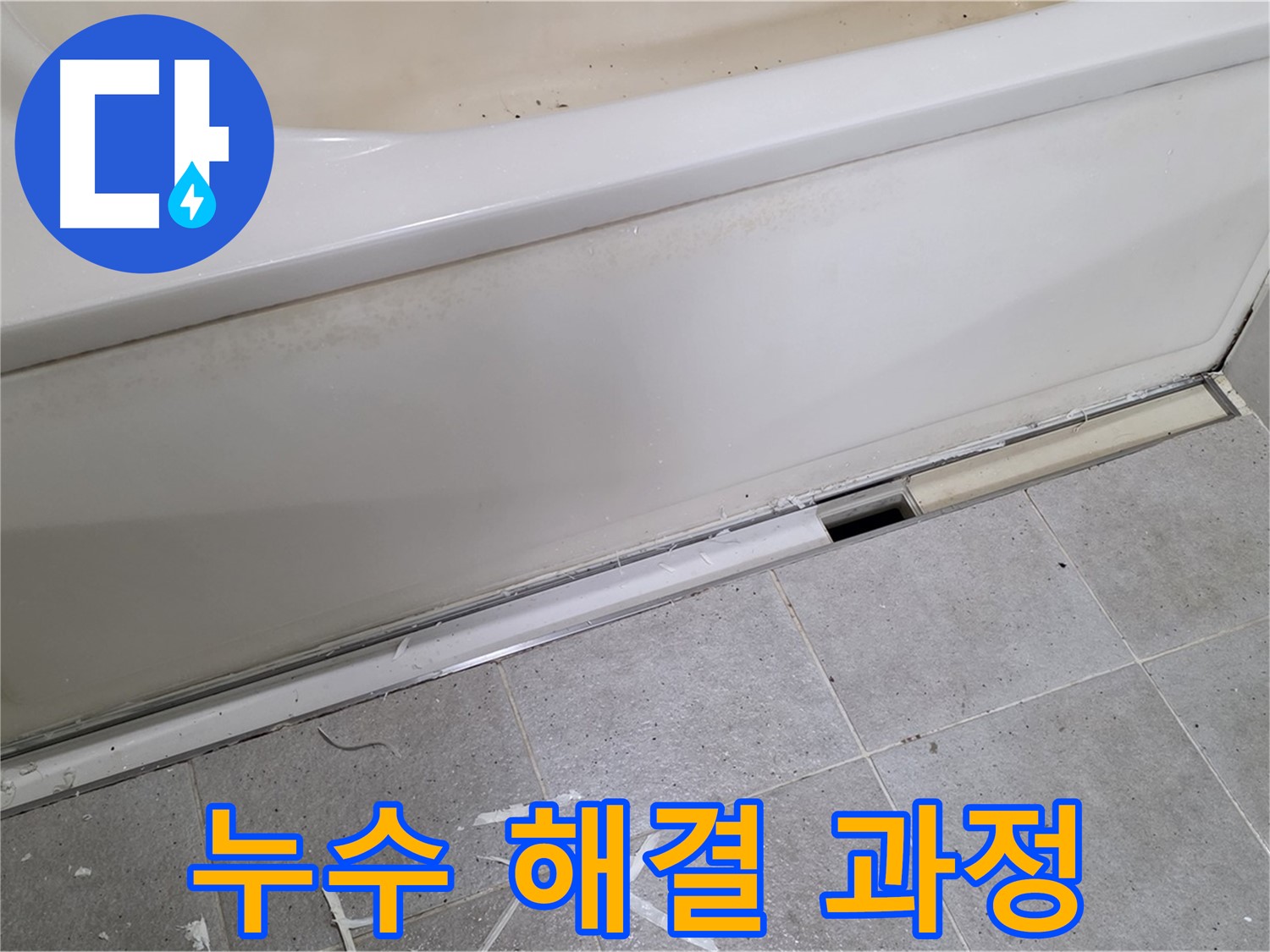 분당 운중동 아파트 욕조 누수 - 꼼꼼한 시공 과정으로 완벽 해결!