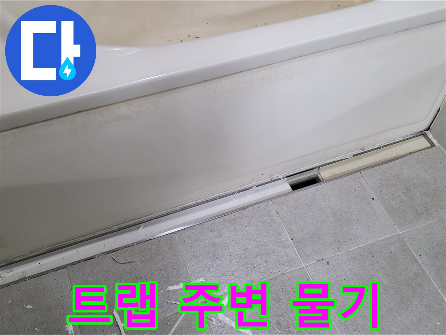 분당 운중동 아파트 욕조 누수 - 배수 트랩 주변 물기 확인
