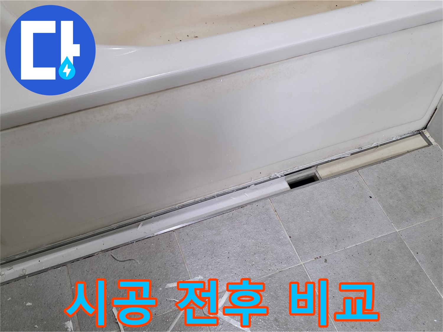 분당 운중동 아파트 욕조 누수 - 실리콘 시공 전후 확실한 차이!