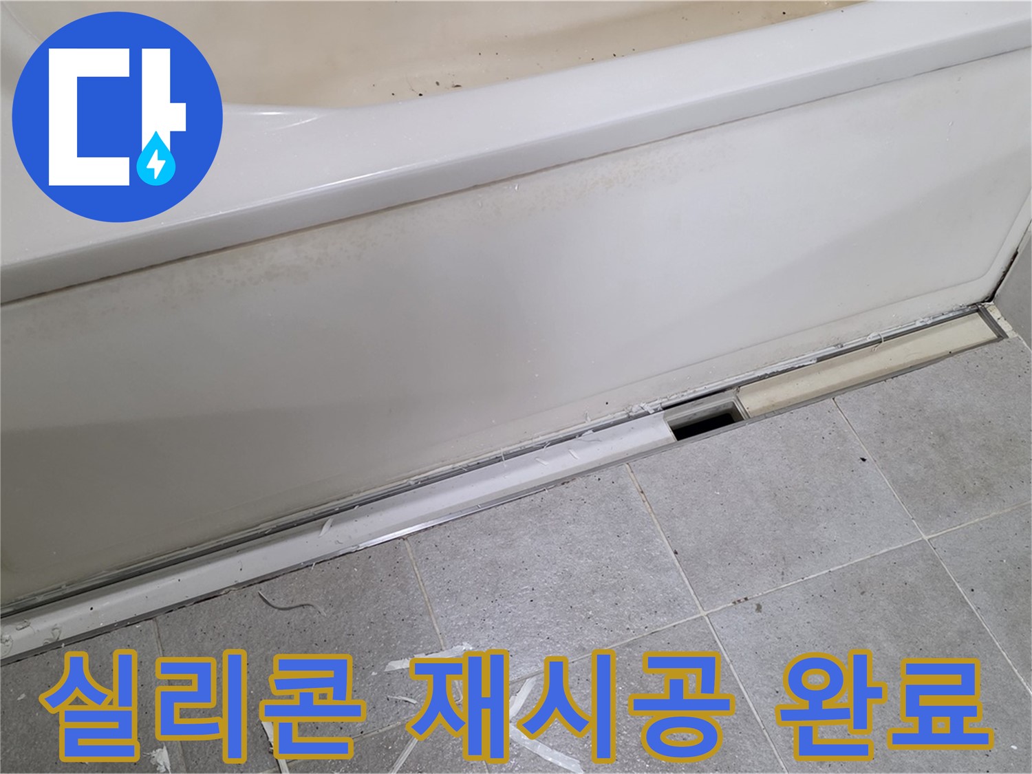 분당 운중동 아파트 욕조 누수 - 실리콘 재시공 완료!