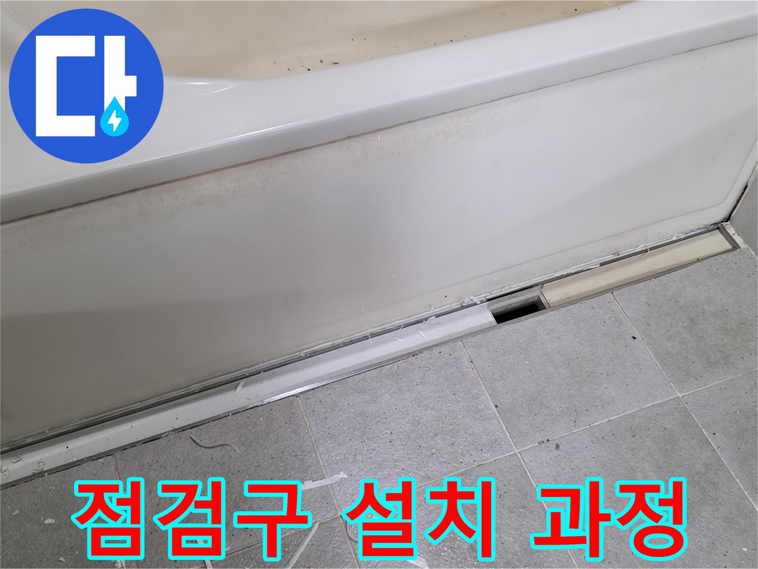 분당 운중동 아파트 욕조 누수 - 점검구 설치 과정 꼼꼼하게!