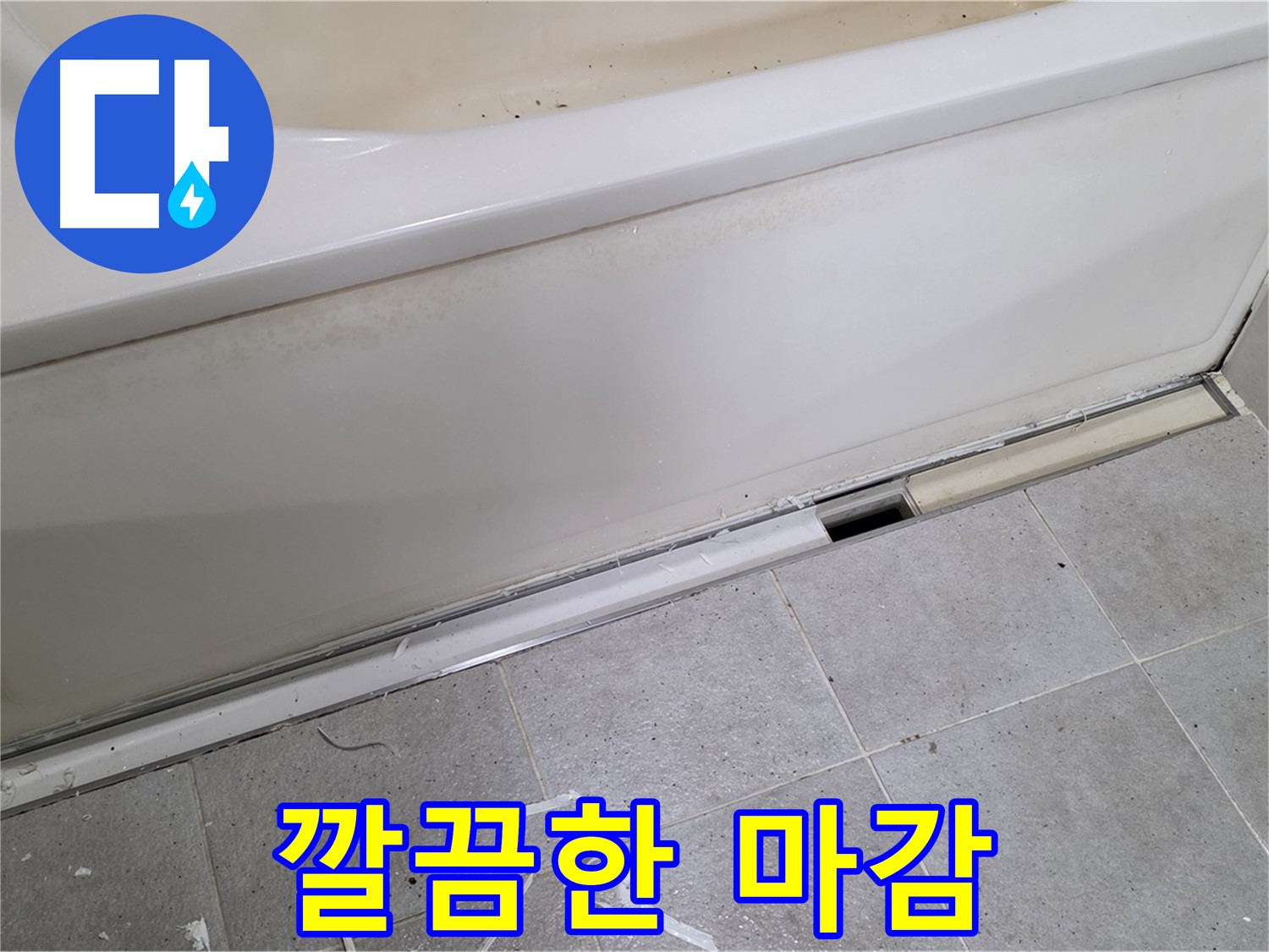 분당 운중동 아파트 욕조 누수 - 점검구 설치 후 꼼꼼한 마감 처리