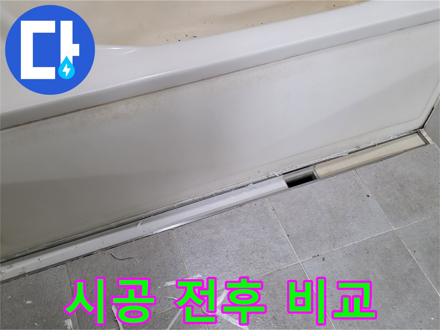 분당 운중동 아파트 욕조 옆면 누수 - 시공 전후 완벽 비교!