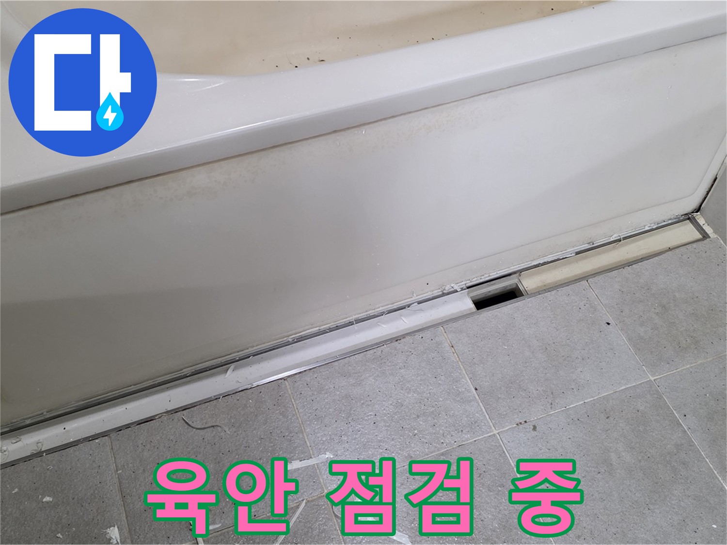 분당 운중동 아파트 욕조 옆면 누수 - 육안으로 꼼꼼하게 점검하는 모습